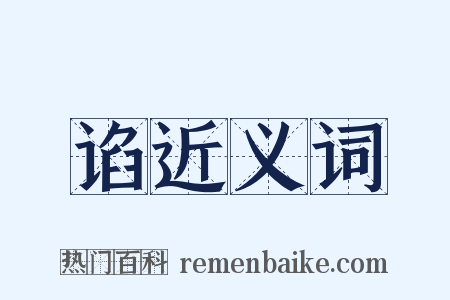 谄近义词是什么意思的图片